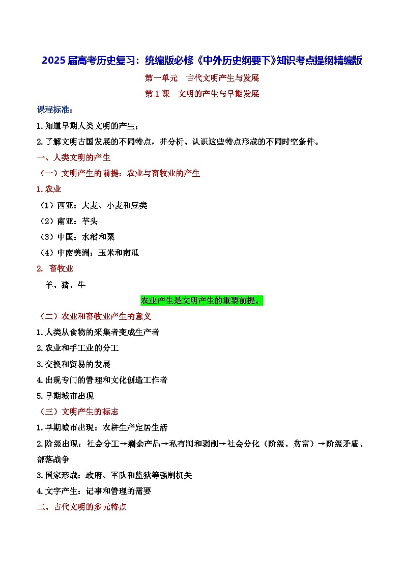 2025届高考历史一轮复习：统编版必修《中外历史纲要下》知识考点提纲（全面！）学案第1页