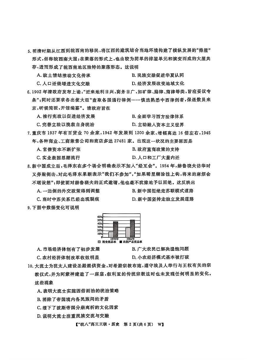 安徽省皖南八校2025届高三下学期4月联考-历史试题+答案第2页