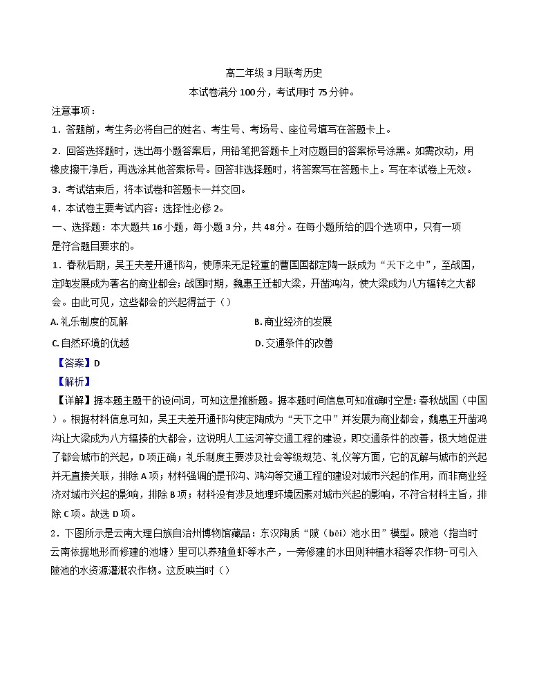 河北省保定市十县一中暨沧州市第三中学2024-2025学年高二下学期3月月考历史试题（解析版）第1页