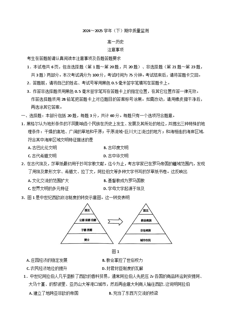 江苏省南通市2024-2025学年高一下学期期中调研历史学科试题第1页