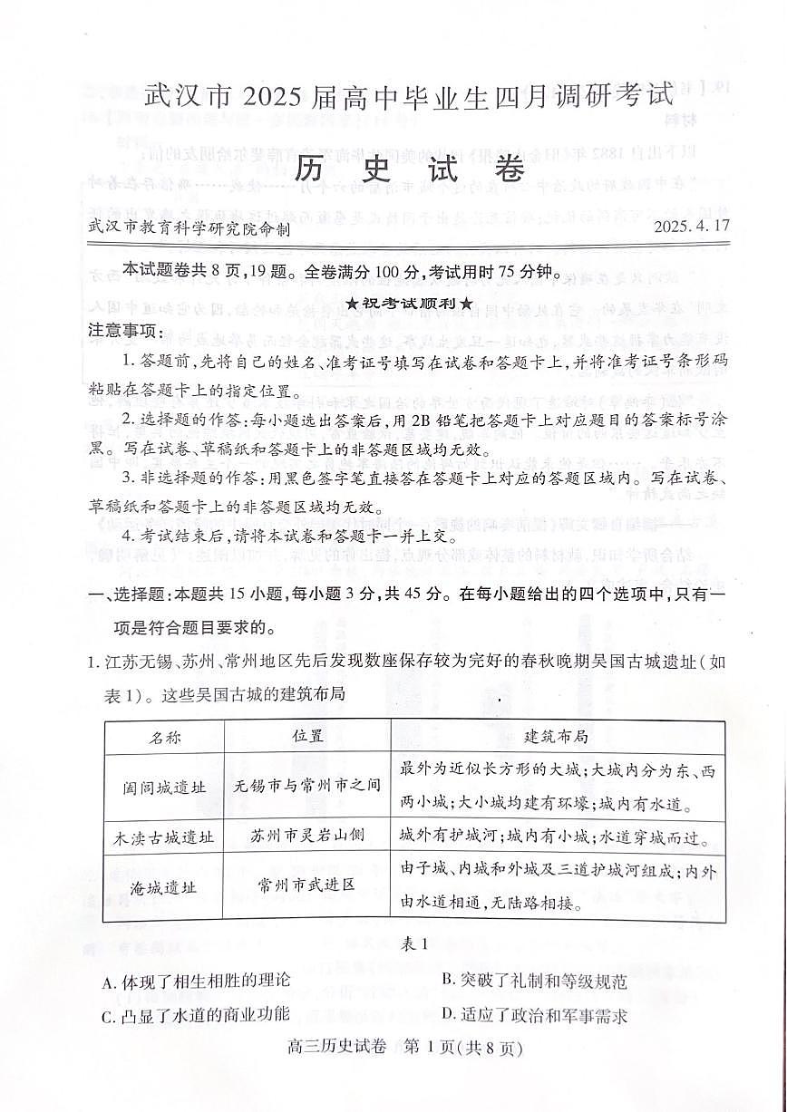 湖北省武汉市2025届高三高考模拟第四次调研-历史试题+答案第1页