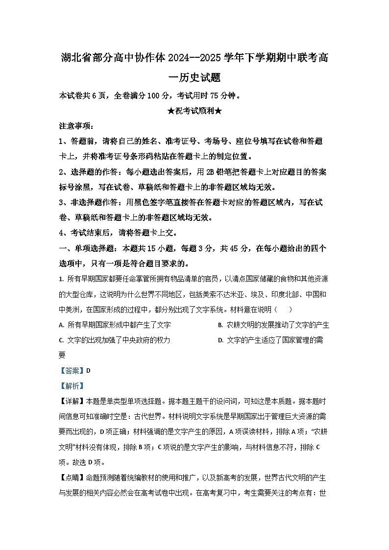 湖北省部分高中协作体2024-2025学年高一下学期中联考历史试题（解析版）第1页