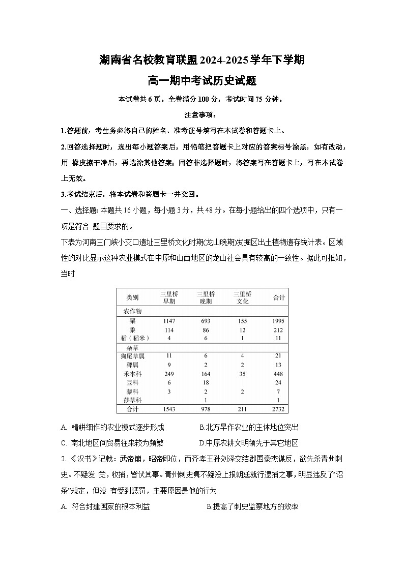 湖南省名校教育联盟2024-2025学年下学期高一期中考试历史试题（解析版）第1页