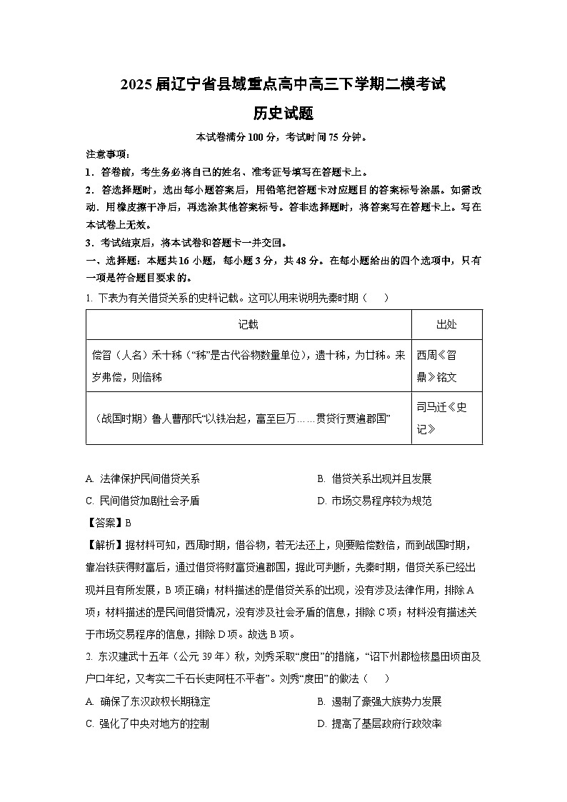 2025届辽宁省县域重点高中高三下学期二模考试历史试题（解析版）第1页