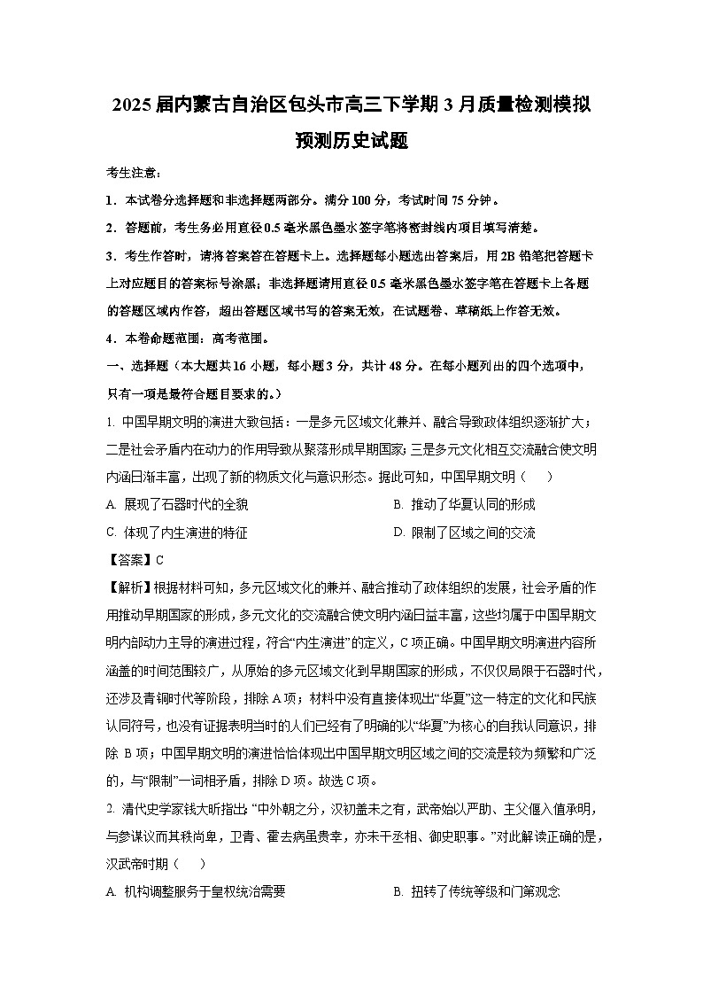 2025届内蒙古自治区包头市高三下学期3月质量检测模拟预测历史试题（解析版）第1页