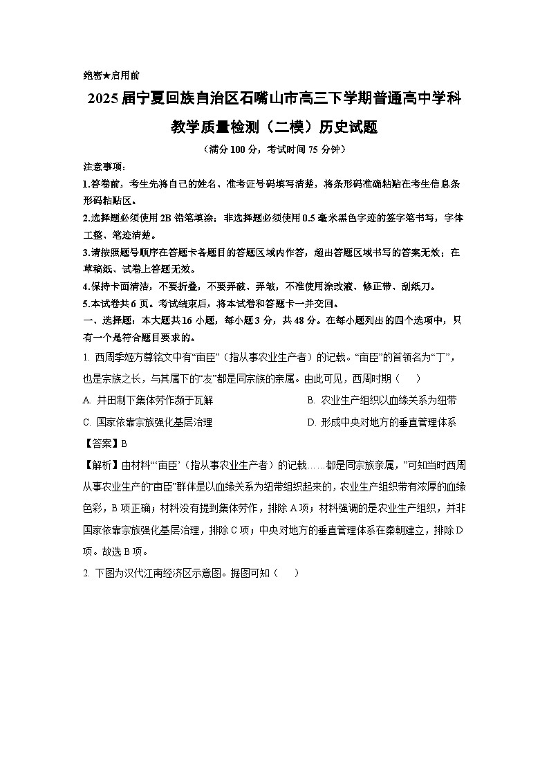2025届宁夏回族自治区石嘴山市高三下学期普通高中学科教学质量检测（二模）历史试题 （解析版）第1页