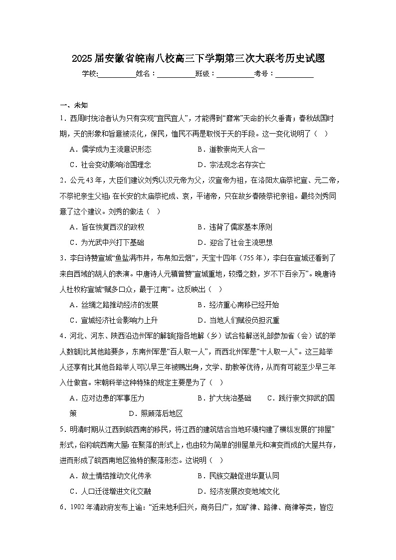 2025届安徽省皖南八校高三下学期第三次大联考历史试题（无答案）第1页
