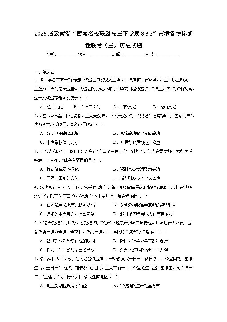 2025届云南省“西南名校联盟高三下学期333”高考备考诊断性联考（三）历史试题（无答案）第1页
