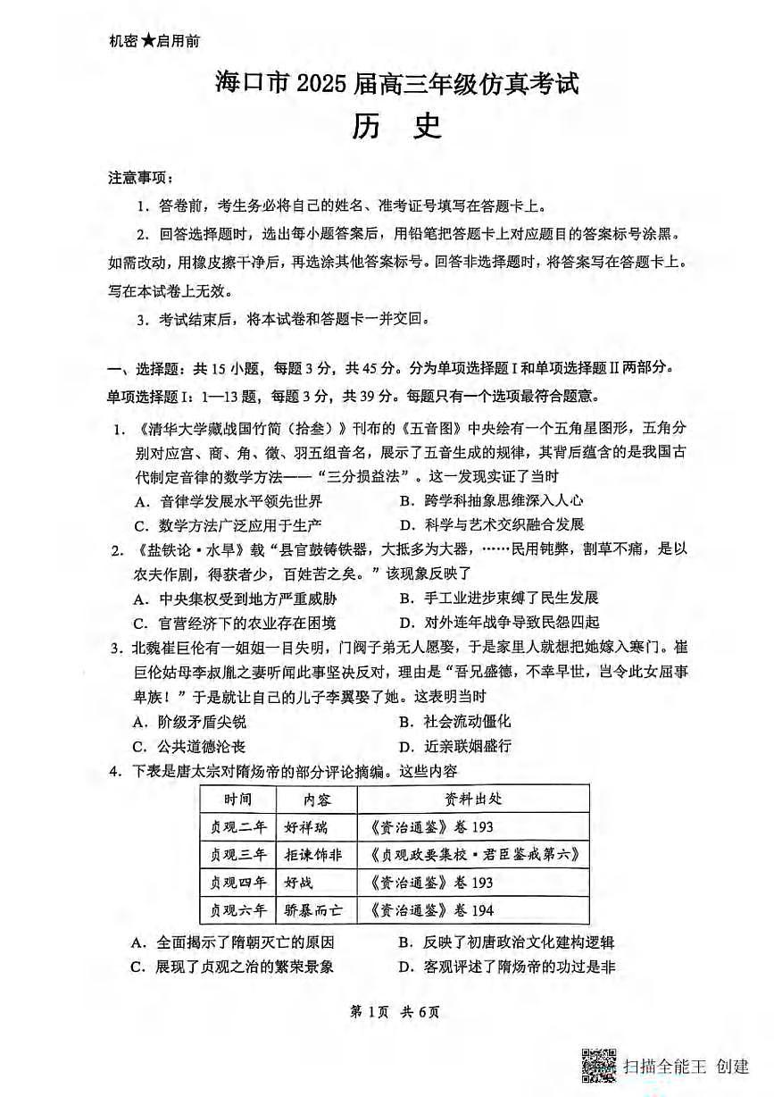历史丨海南省海口市2025届高三下学期4月仿真考试历史试卷及答案第1页