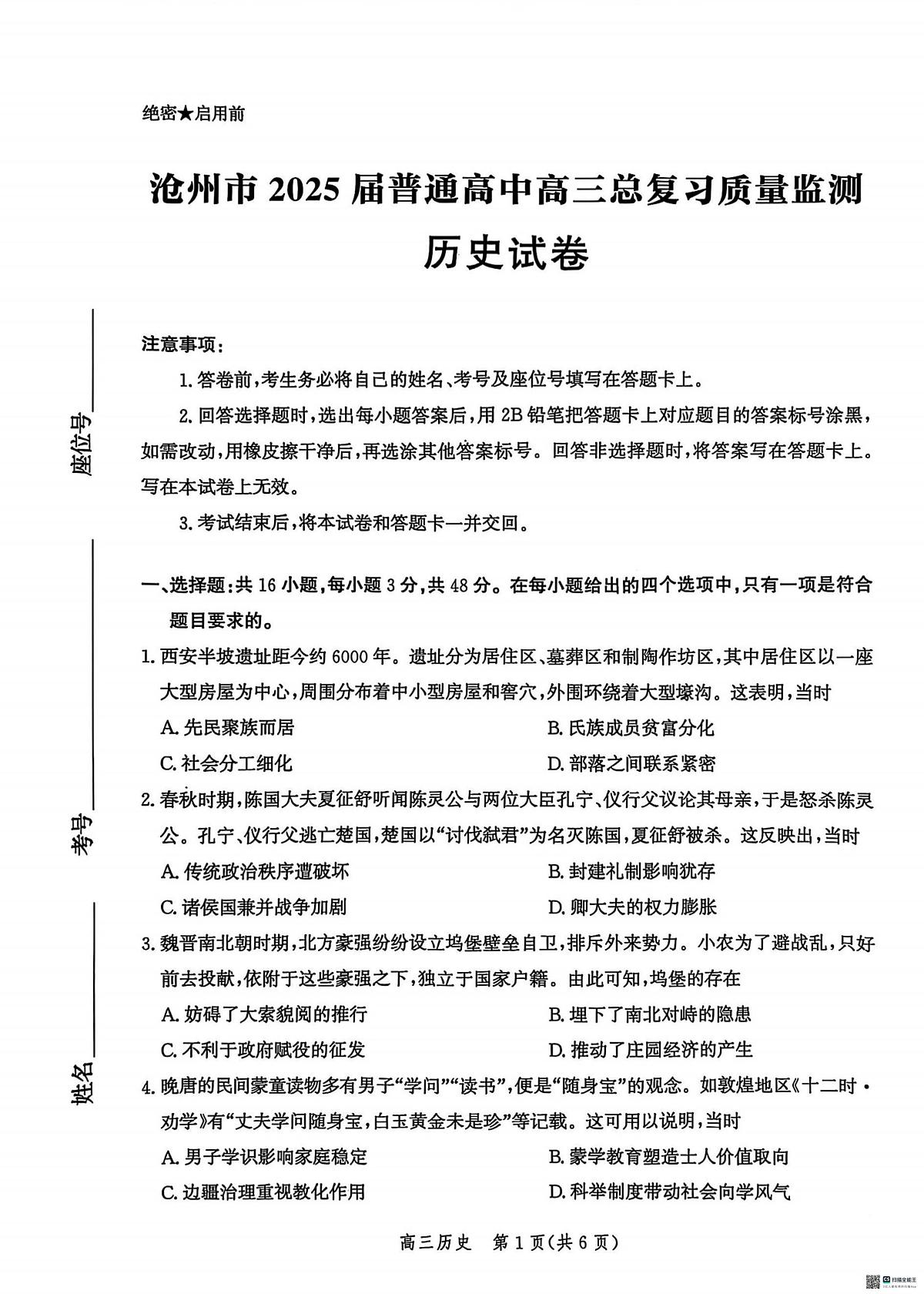 历史丨河北省沧州市2025届高三下学期4月高考总复习质量监测（沧州二模）历史试卷及答案第1页