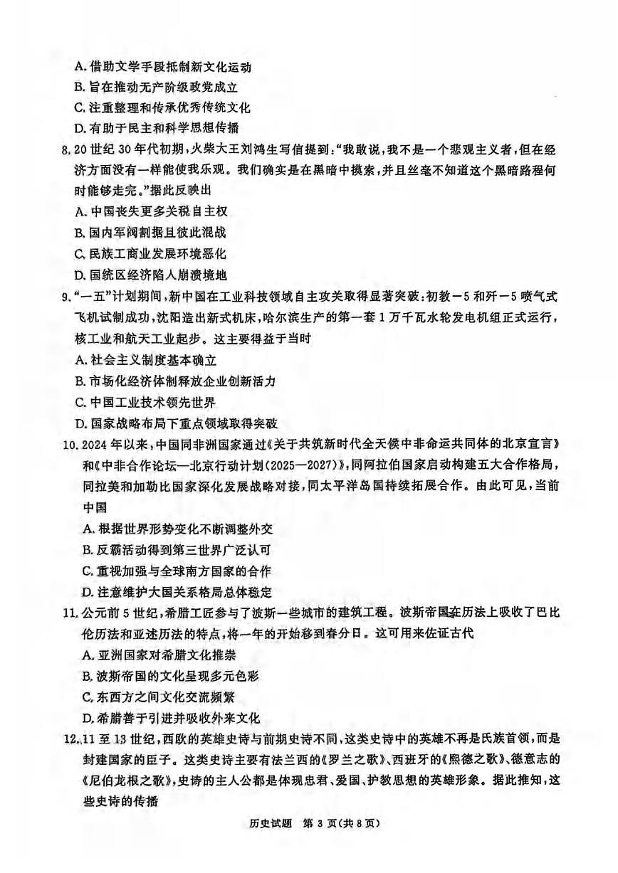 历史丨河南省2025届普通高等学校招生全国统一考试暨青桐鸣高三4月大联考历史试卷及答案第3页