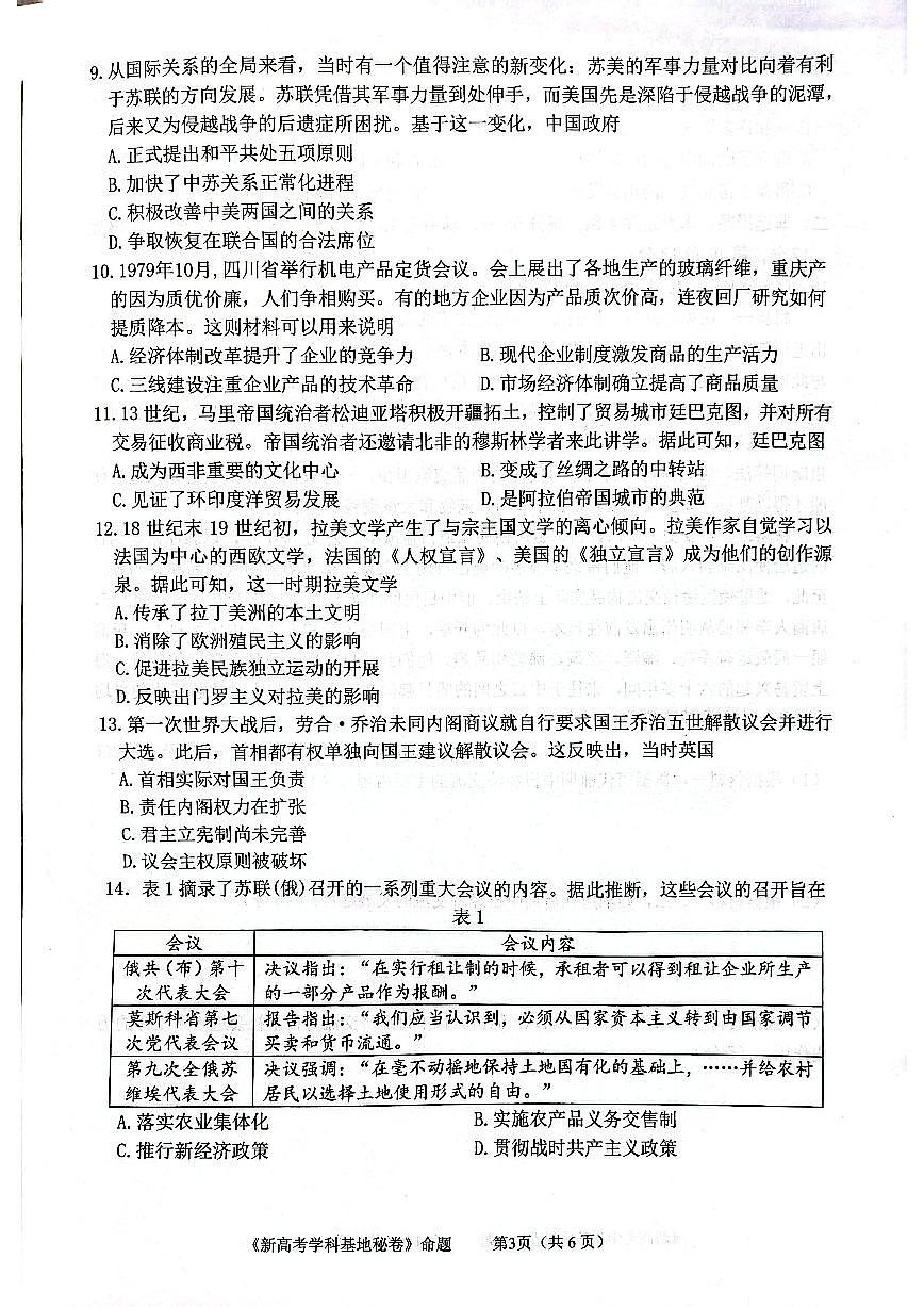 2025届江苏省新高考基地学校高三下学期第二次大联考历史试题及答案第3页