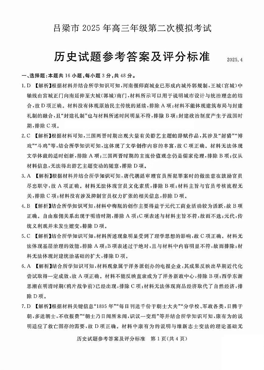 吕梁市2025年高三年级第二次模拟考试历史答案第1页
