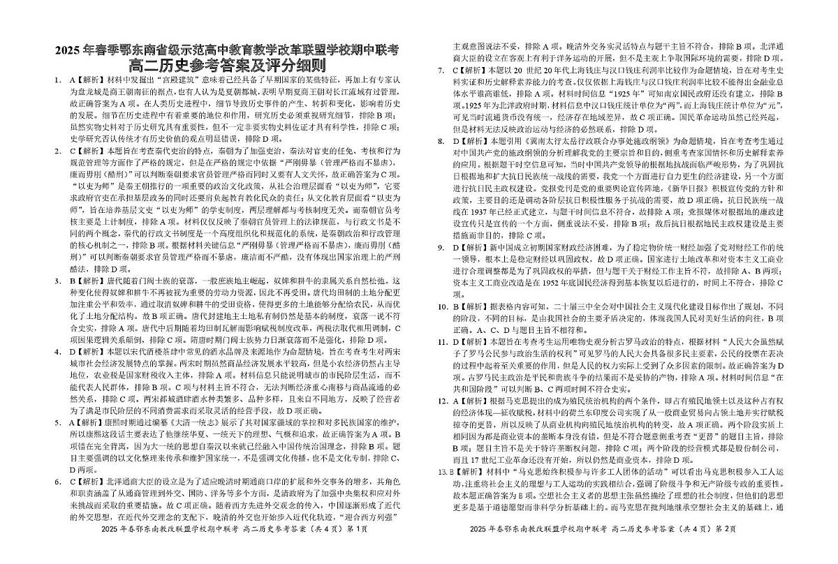 湖北省鄂东南省级示范高中教育教学改革联盟学校2024-2025学年高二下学期4月期中联考历史参考答案第1页