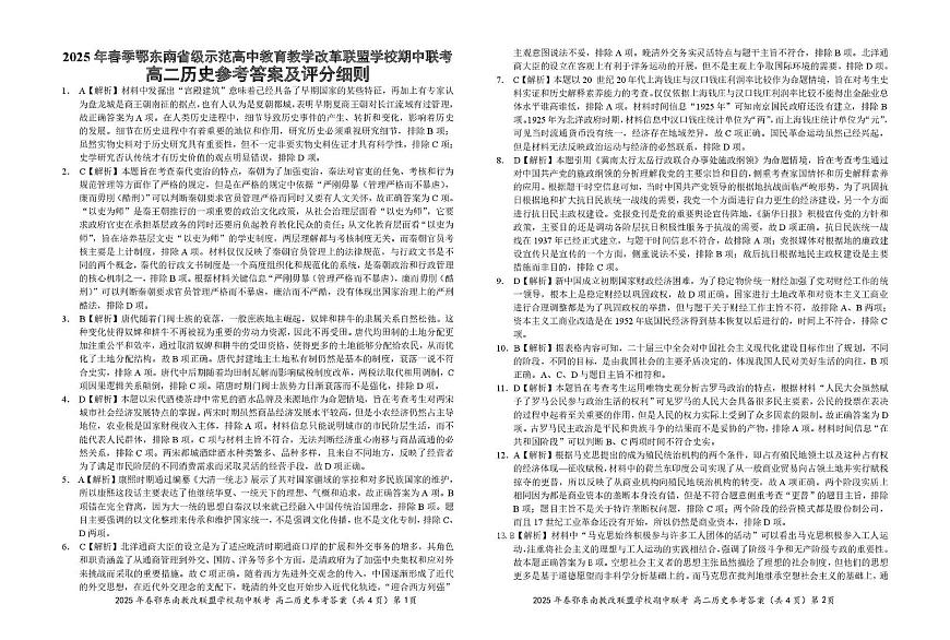 湖北省鄂东南省级示范高中教育教学改革联盟学校2024-2025学年高二下学期4月期中联考历史参考答案第1页