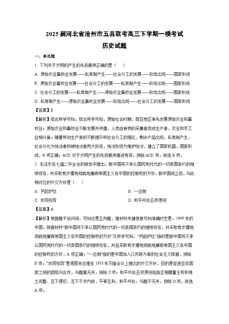 2025届河北省沧州市五县联考高三下学期一模考试历史试卷（解析版）第1页