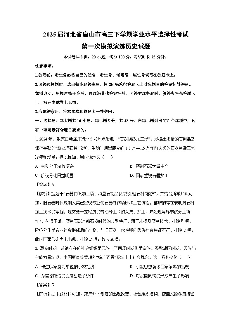 2025届河北省唐山市高三下学期学业水平选择性考试第一次模拟演练 历史试卷（解析版）第1页