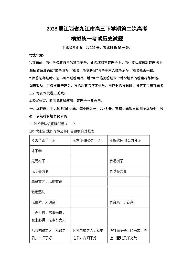2025届江西省九江市高三下学期第二次高考模拟统一考试 历史试卷（解析版）第1页