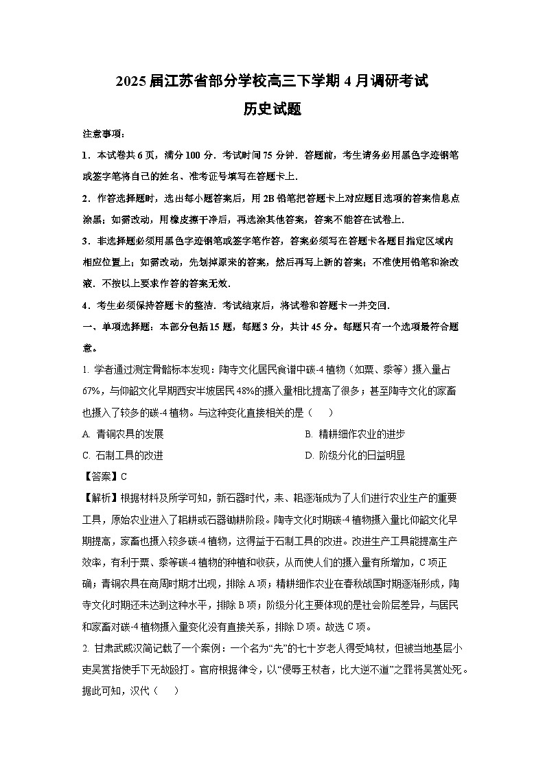 2025届江苏省部分学校高三下学期4月调研考试历史试卷（解析版）第1页