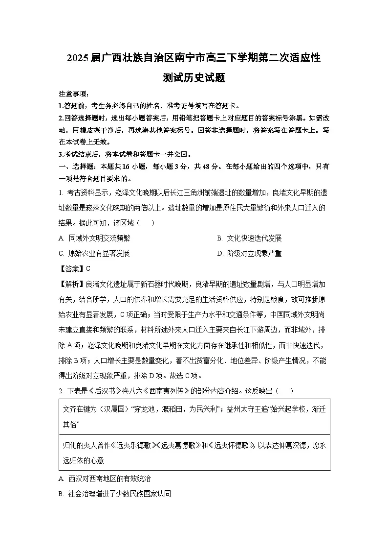 2025届广西壮族自治区南宁市高三下学期第二次适应性测试历史试卷（解析版）第1页