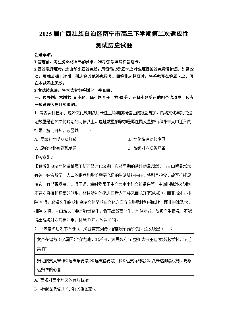 2025届广西壮族自治区南宁市高三下学期第二次适应性测试历史试卷（解析版）第1页