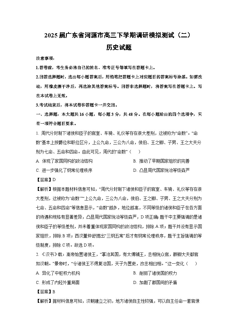 2025届广东省河源市高三下学期调研模拟测试（二）历史试卷（解析版）第1页