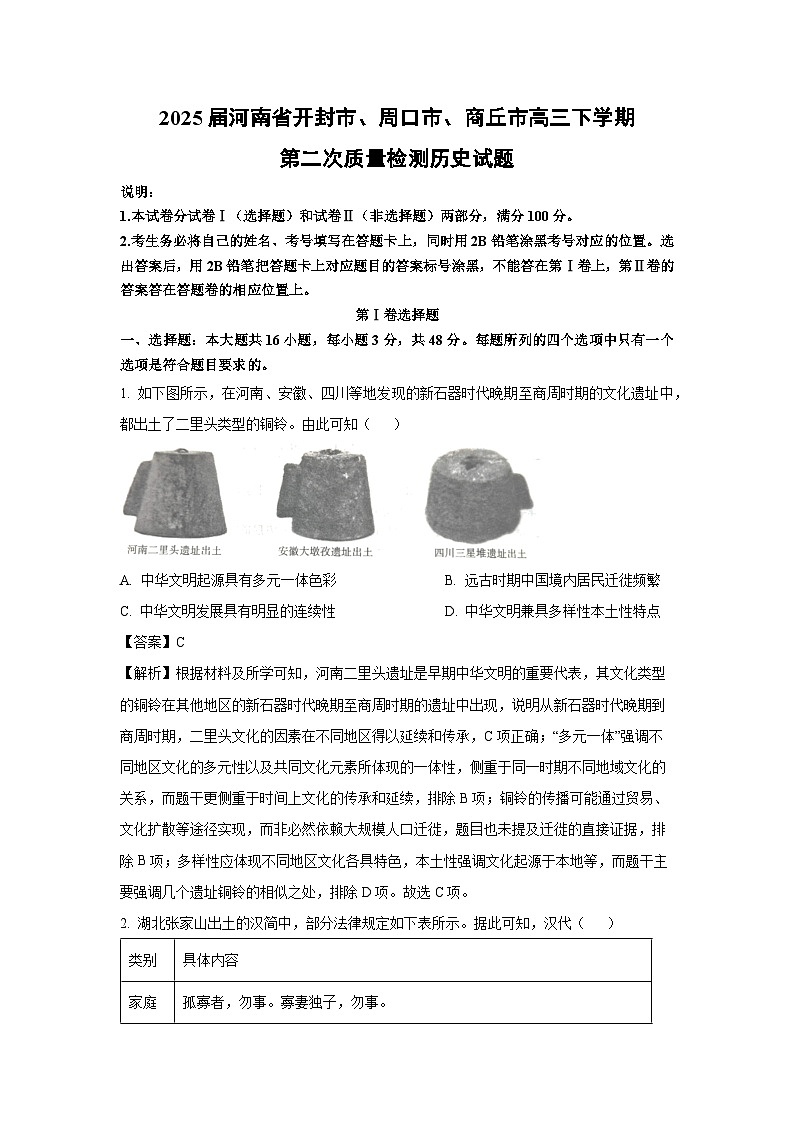 2025届河南省开封市、周口市、商丘市高三下学期第二次质量检测 历史试卷（解析版）第1页
