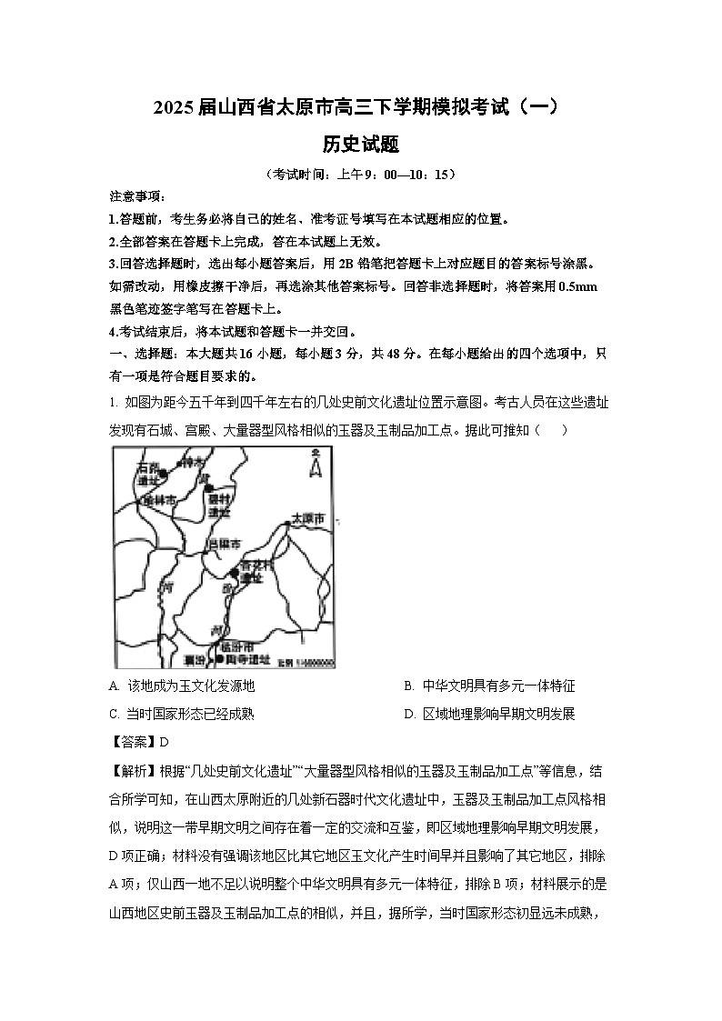 2025届山西省太原市高三下学期模拟考试（一）中考模拟历史试卷（解析版）第1页