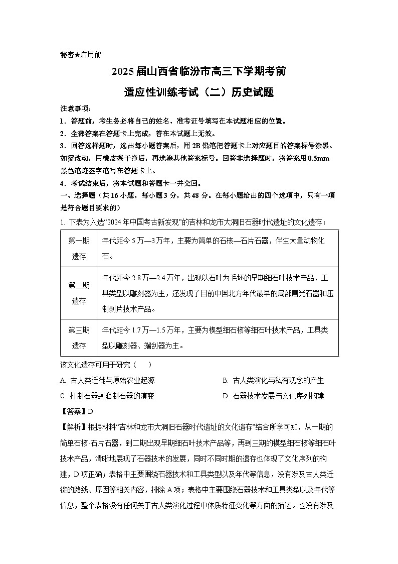 2025届山西省临汾市高三下学期考前适应性训练考试（二）中考模拟历史试卷（解析版）第1页