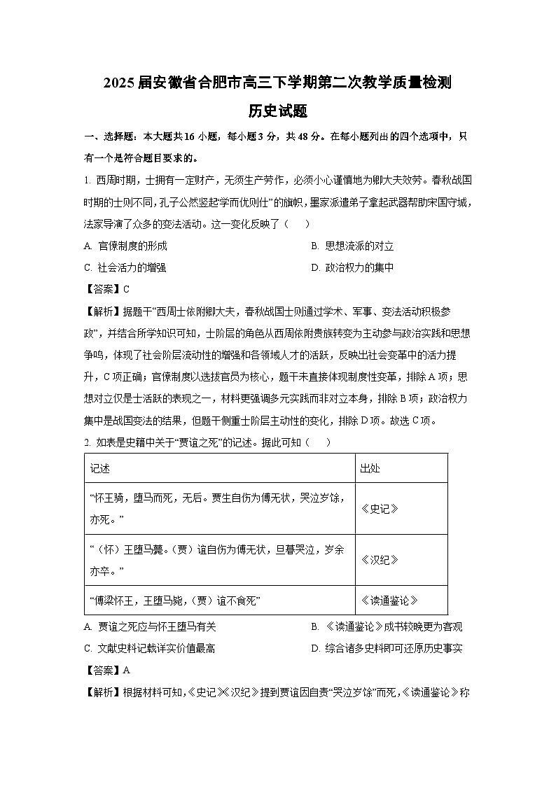 2025届安徽省合肥市高三下学期第二次教学质量中考模拟检测历史试卷（解析版）第1页