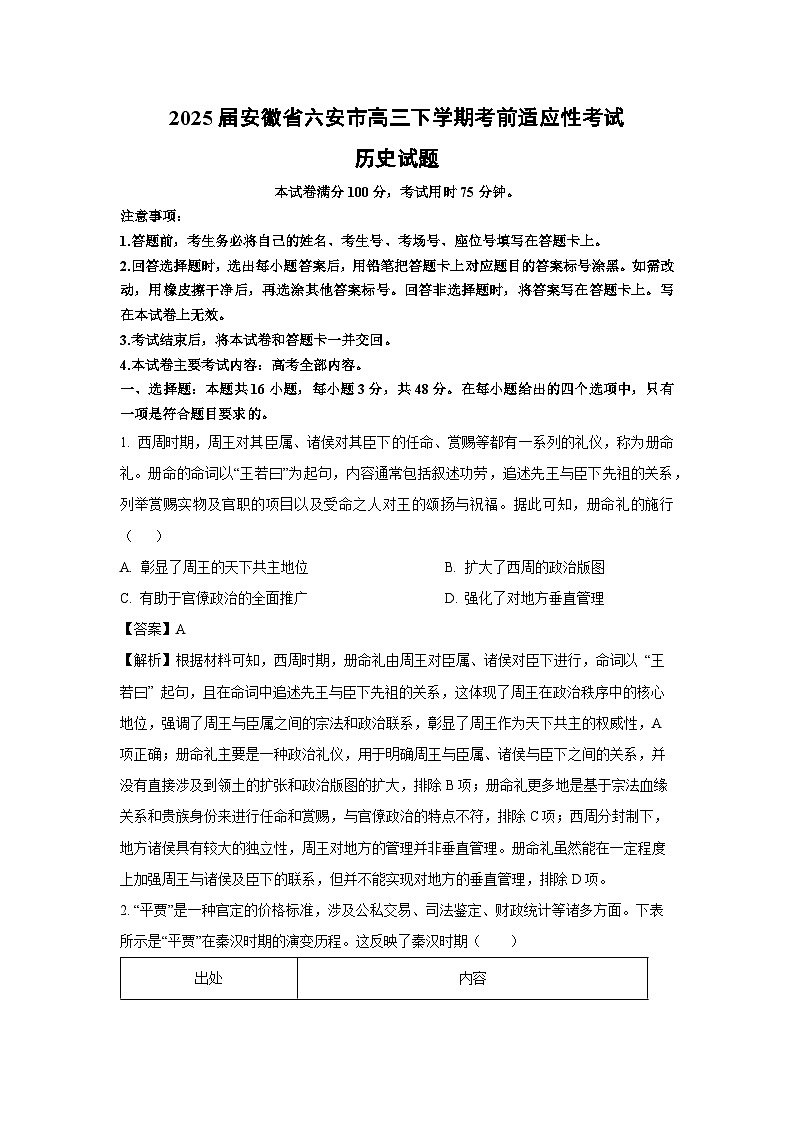 2025届安徽省六安市高三下学期考前适应性中考模拟考试历史试卷（解析版）第1页