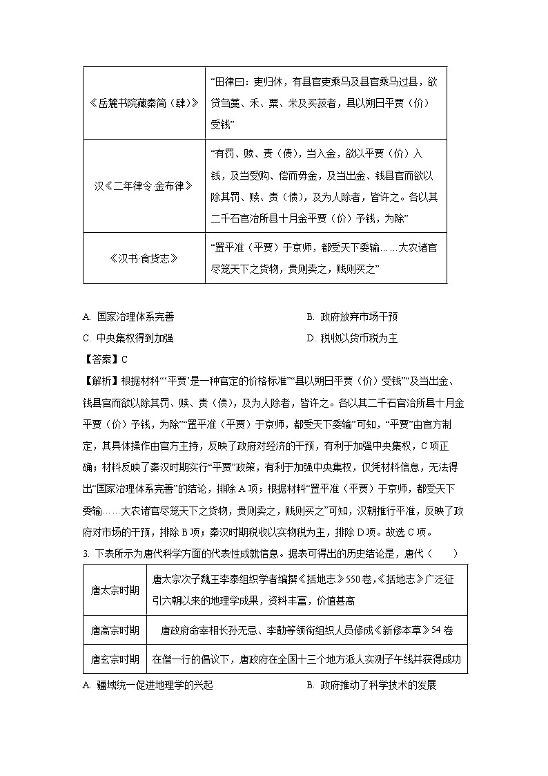 2025届安徽省六安市高三下学期考前适应性中考模拟考试历史试卷（解析版）第2页