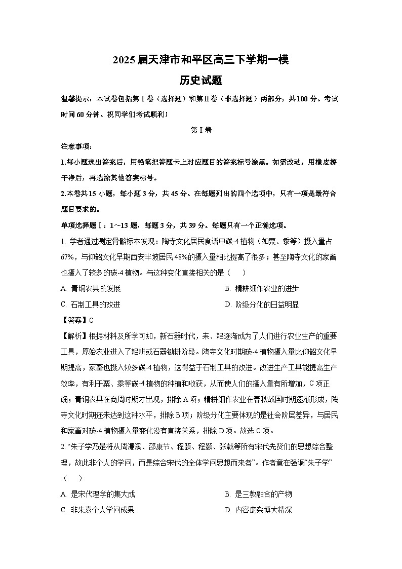 2025届天津市和平区高三下学期一模中考模拟历史试卷（解析版）第1页