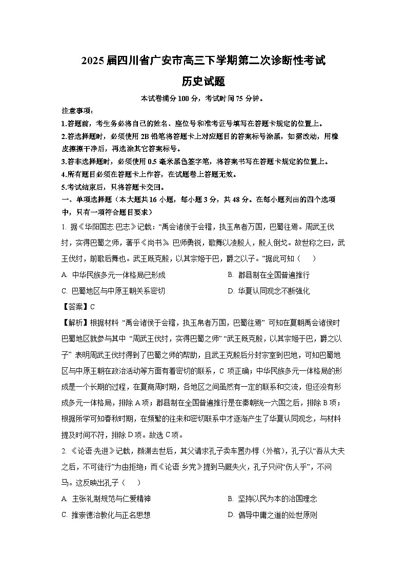 2025届四川省广安市高三下学期第二次诊断性中考模拟考试历史试卷（解析版）第1页