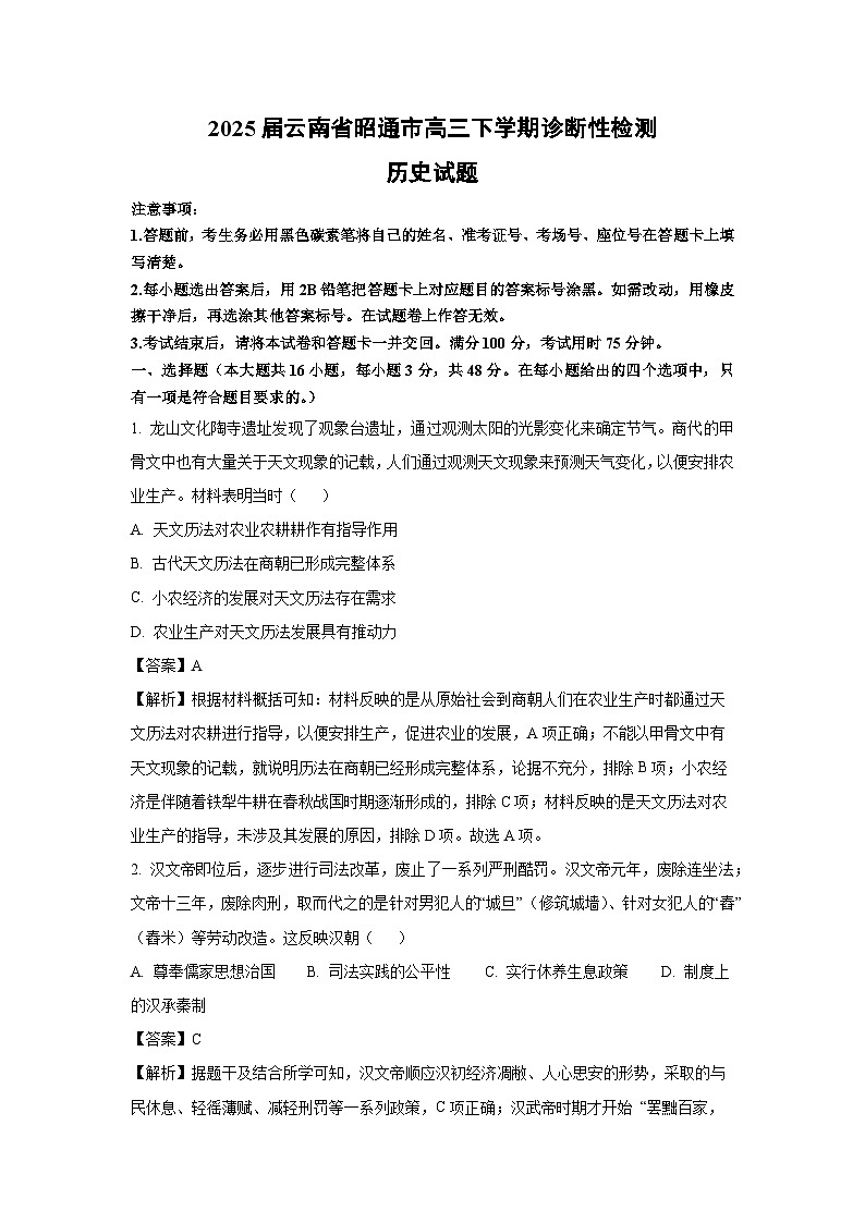 2025届云南省昭通市高三下学期诊断性检测历史试卷（解析版）第1页