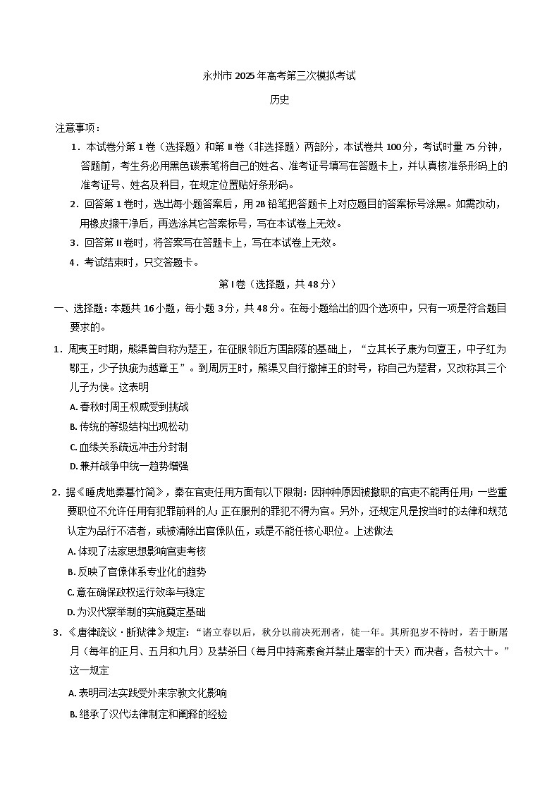 2025届湖南省永州市高三下学期第三次模拟考试历史试卷第1页