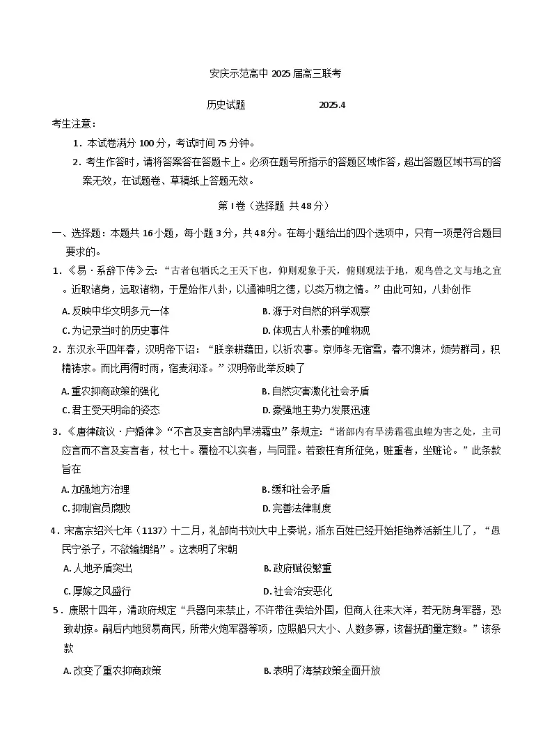 安徽省安庆市示范高中2024-2025学年高三下学期4月联考历史试题（含解析）第1页