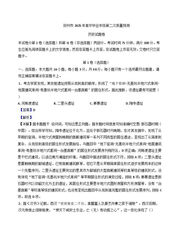 2025届河南省郑州市高三下学期第二次质量预测历史试题（解析版）第1页