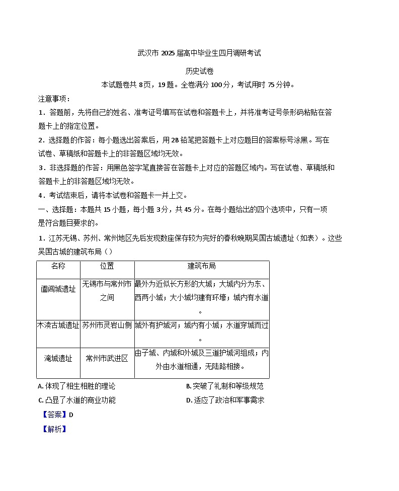 2025届湖北省武汉市高三下学期四月调研考试（二模）历史试题(解析版)第1页