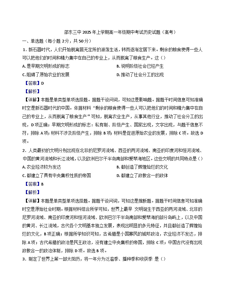 湖南省邵东市第三中学2024-2025学年高一下学期期中考试历史试题（解析版）第1页