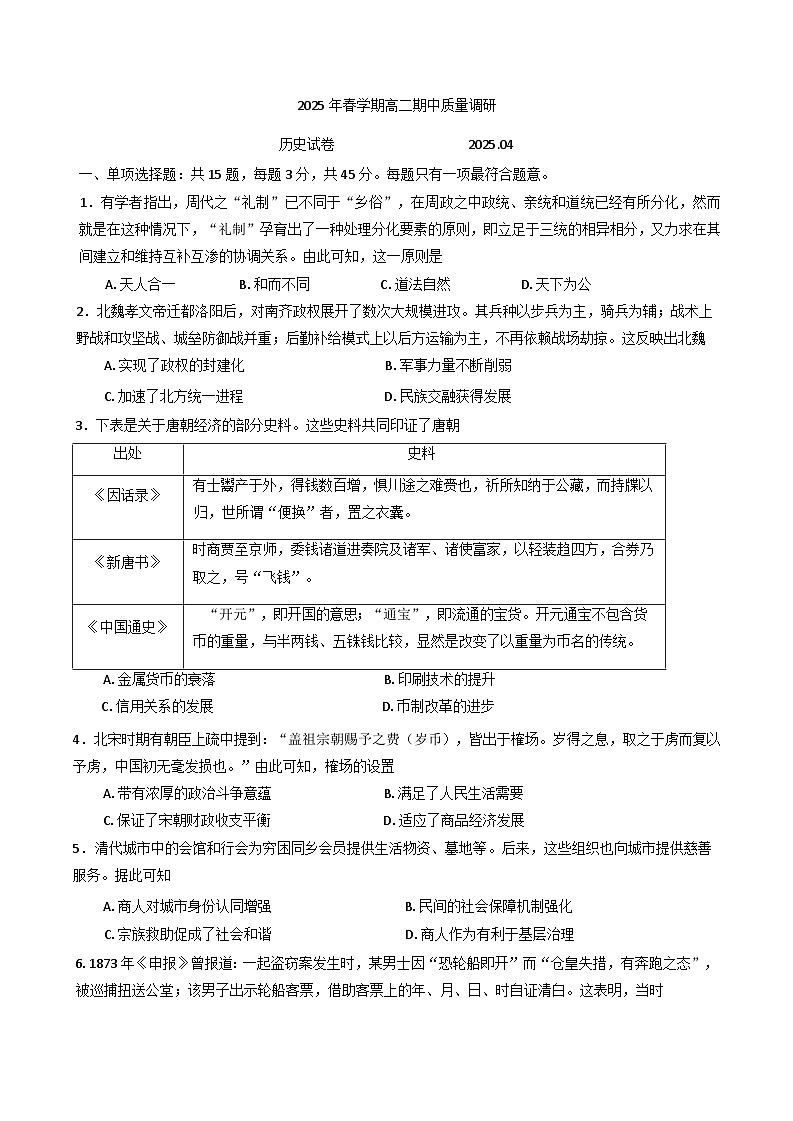 江苏省常州市2024-2025学年高二下学期期中考试历史试题(含解析)第1页