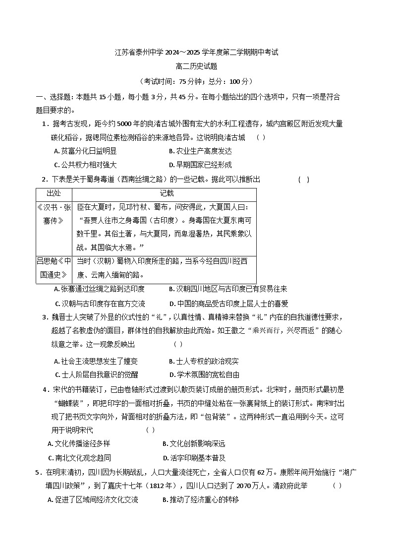江苏省泰州中学2024-2025学年高二下学期期中考试历史试题第1页