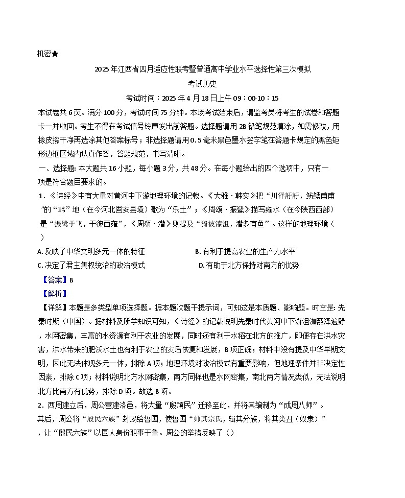 江西省2024-2025学年高三下学期四月适应性联考（三模）历史试题（解析版）第1页