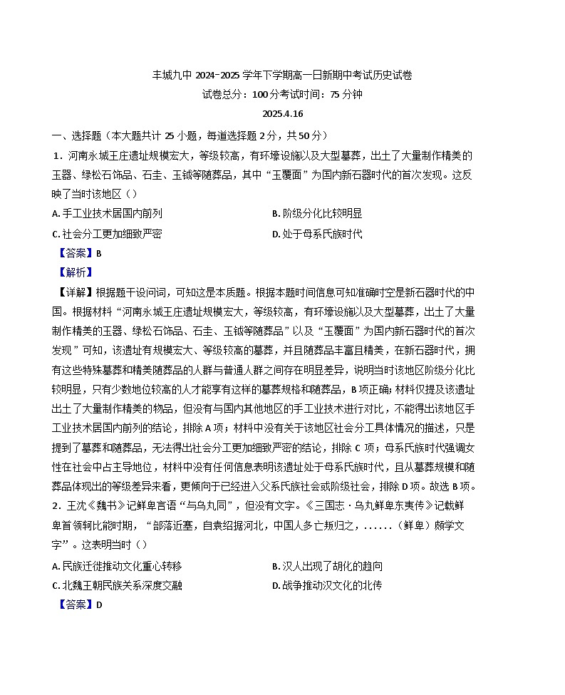 江西省丰城市第九中学2024-2025学年高一（日新班）下学期期中考试历史试题（解析版）第1页
