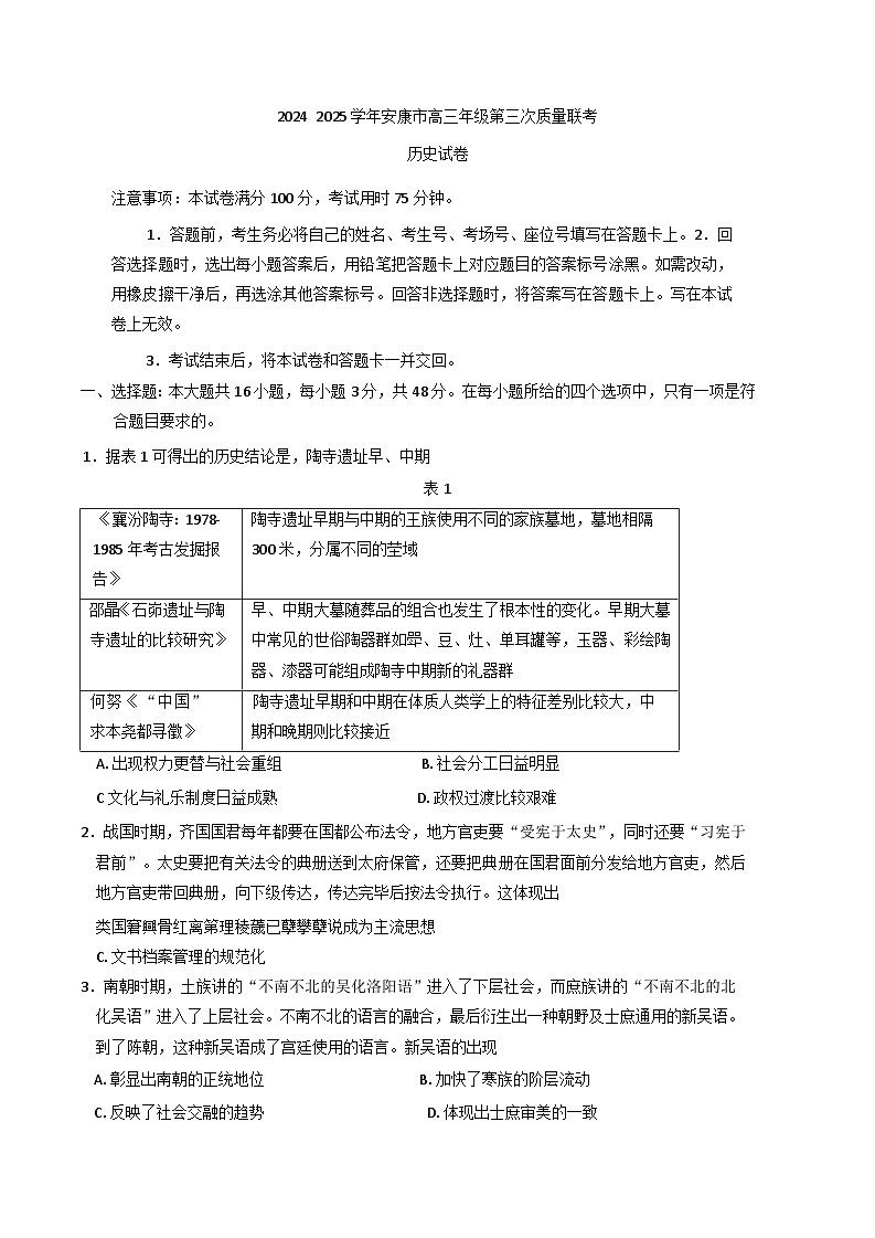 陕西省安康市2024-2025学年高三下学期三模历史试题（含解析）第1页