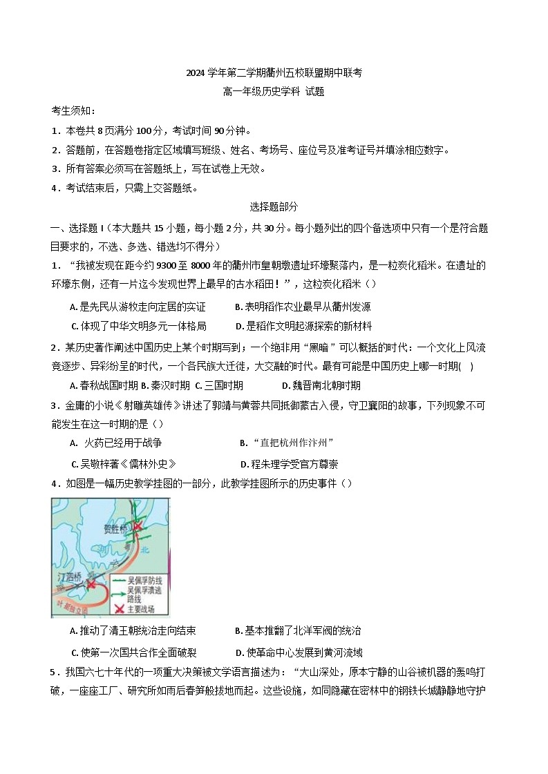 浙江省衢州市五校联盟2024-2025学年高一下学期期中联考历史试题第1页