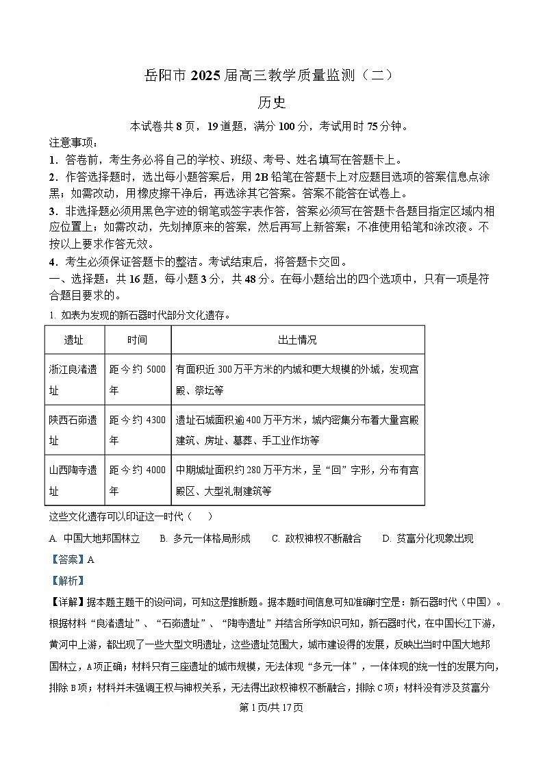 湖南省岳阳市2025届高三下学期二模考试历史试题  含解析第1页