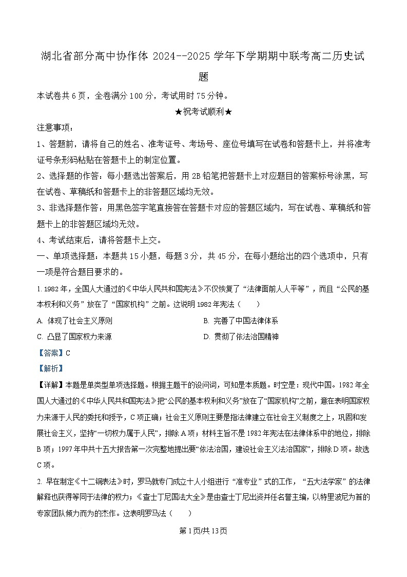 湖北省部分高中协作体2024-2025学年高二下学期4月期中联考历史试题 含解析第1页