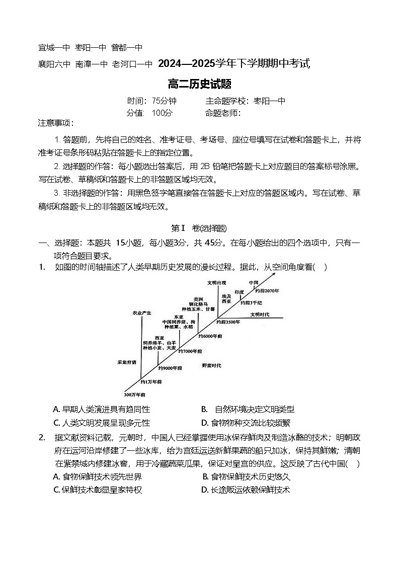 湖北省鄂北六校2024-2025学年高二下学期期中联考历史试题 含解析第1页