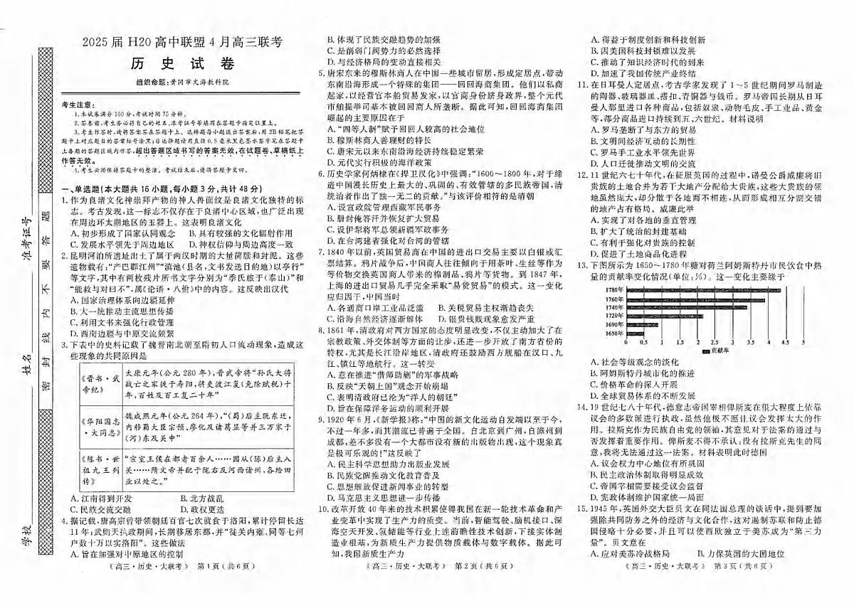 历史丨H20高中联盟2025届高三下学期4月联考历史试卷及答案第1页